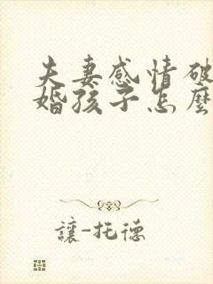 夫妻感情破裂离婚孩子怎么判