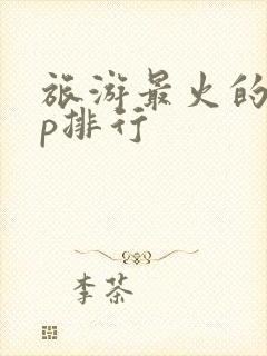 旅游最火的app排行