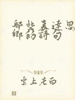 哪些表达思念家乡的诗句