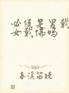 必须是男戴观音女戴佛吗