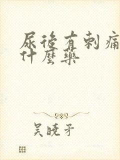 尿后有刺痛感吃什么药