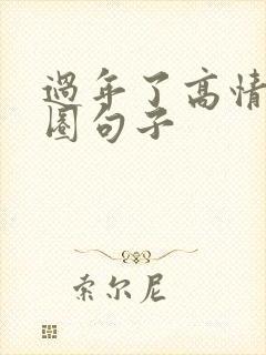 过年了高情商发圈句子