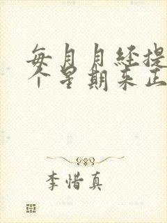 每月月经提前一个星期来正常吗,什么原因