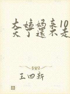 大姨妈来10多天了还不走怎么办