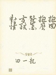 对方发抱抱的表情该怎么回复