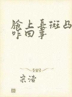 脸上长斑凸起痒咋回事