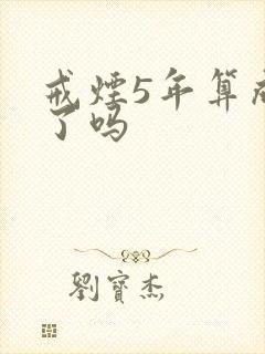 戒烟5年算成功了吗