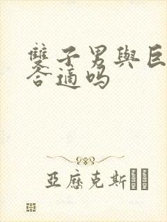 双子男与巨蟹女合适吗