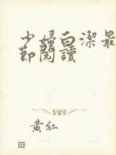 少妇白洁最新章节阅读