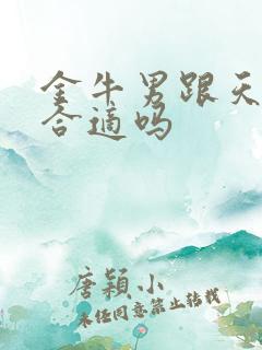 金牛男跟天秤女合适吗