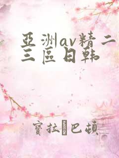 亚洲av精二区三区日韩