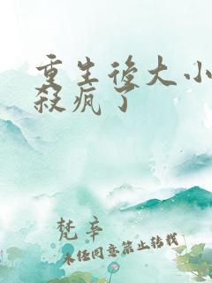 重生后大小姐她杀疯了