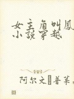 女主角叫凤浅的小说穿越