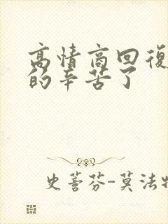 高情商回复老师的辛苦了