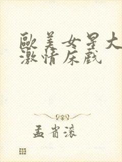 欧美女星大尺度激情床戏