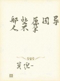 哪些原因导致女人不孕