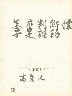 怎么判断怀孕孩子是谁的