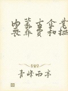 内蒙古企业职工丧葬费和抚恤金