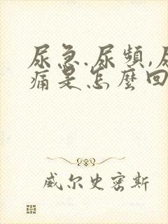 尿急.尿频,尿痛是怎么回事