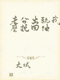 老公出轨我该怎么挽回他