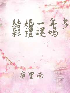 结婚一年多离婚彩礼退吗