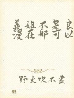 义姐不是良妈动漫在哪可以看