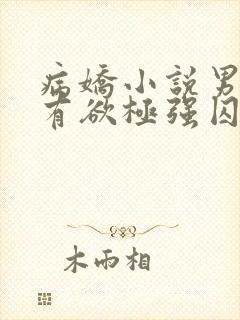 病娇小说男主占有欲极强囚宠