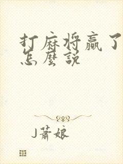 打麻将赢了应该怎么说