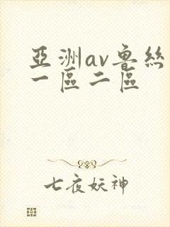 亚洲av鲁丝片一区二区