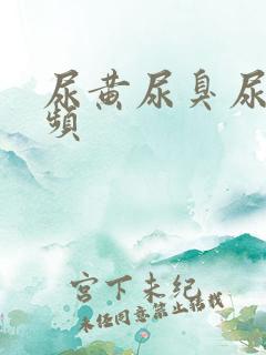 尿黄尿臭尿急尿频