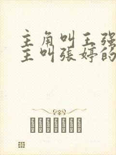 主角叫王强,女主叫张婷的都市小说