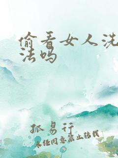 偷看女人洗澡违法吗