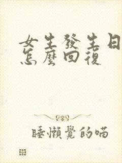 女生发生日快乐怎么回复