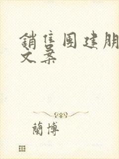 销售团建朋友圈文案