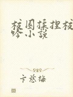 校园揉捏校花呻吟小说