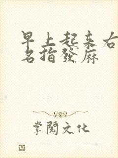 早上起来右手无名指发麻