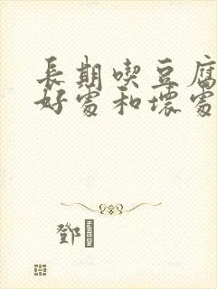 长期吃豆腐乳的好处和坏处