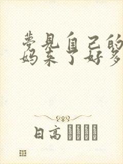 梦见自己的大姨妈来了好多血