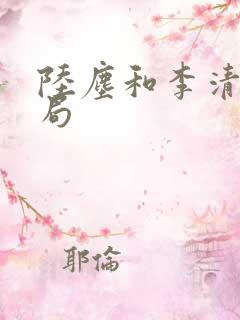 陆尘和李清瑶结局