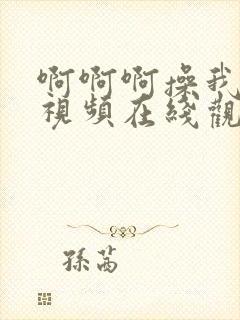 啊啊啊操我好爽视频在线观看