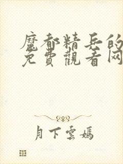 魔都精兵的奴隶免费观看网站