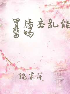 胃肠紊乱能看中医吗