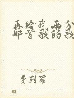 再给我两分钟是哪首歌的歌词