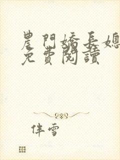 农门娇长媳全文免费阅读