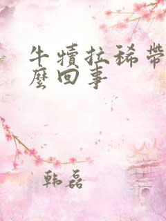 牛犊拉稀带血怎么回事