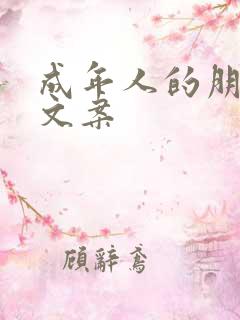 成年人的朋友圈文案