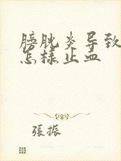 膀胱炎导致血尿怎样止血