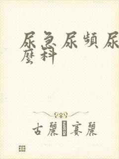 尿急尿频尿看什么科