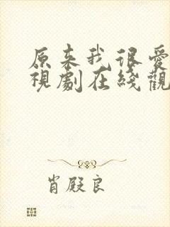 原来我很爱你电视剧在线观看完整版