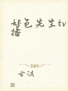 好色先生tv快播